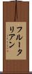 フルータリアン Scroll
