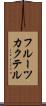 フルーツ・カクテル Scroll