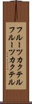 フルーツカクテル Scroll