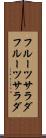 フルーツサラダ Scroll