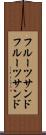 フルーツサンド Scroll