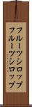 フルーツシロップ Scroll