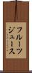 フルーツ・ジュース Scroll