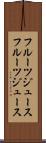 フルーツジュース Scroll
