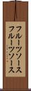 フルーツソース Scroll