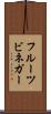 フルーツ・ビネガー Scroll