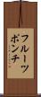 フルーツ・ポンチ Scroll