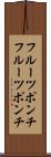 フルーツポンチ Scroll