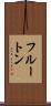 フルートン Scroll