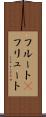 フルート(P) Scroll