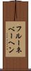 フルーネベーヘン Scroll