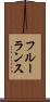 フルーランス Scroll