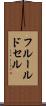 フルール・ド・セル Scroll