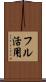 フル活用 Scroll