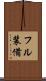 フル装備 Scroll