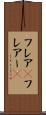 フレア(P) Scroll