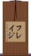 フレイジ Scroll