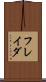 フレイダ Scroll