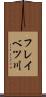 フレイベツ川 Scroll