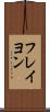 フレイヨン Scroll