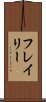 フレイリー Scroll