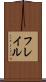フレイル Scroll