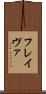 フレイヴァ Scroll