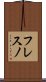 フレスノ Scroll