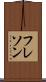 フレソン Scroll