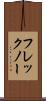 フレックノー Scroll
