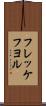 フレッケフヨル Scroll