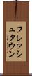 フレッシュタウン Scroll
