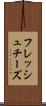 フレッシュ・チーズ Scroll