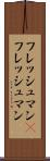 フレッシュマン(P) Scroll