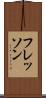 フレッソン Scroll