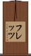 フレッツ Scroll