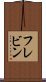 フレビン Scroll