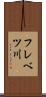 フレベツ川 Scroll