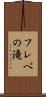 フレペの滝 Scroll