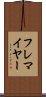 フレマイヤー Scroll