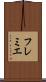 フレミエ Scroll