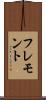 フレモント Scroll