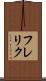 フレリク Scroll