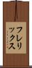 フレリックス Scroll