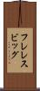 フレレスビッグ Scroll