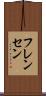 フレンセン Scroll