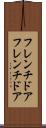 フレンチドア Scroll