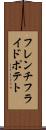 フレンチフライドポテト Scroll
