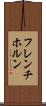 フレンチ・ホルン Scroll