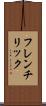 フレンチリック Scroll